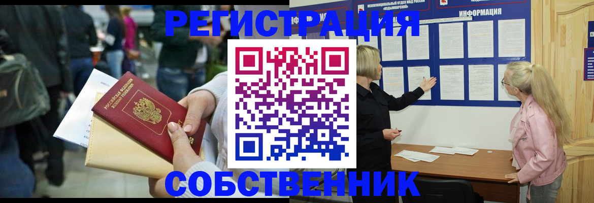 временная регистрация собственник в Ак-Довураке